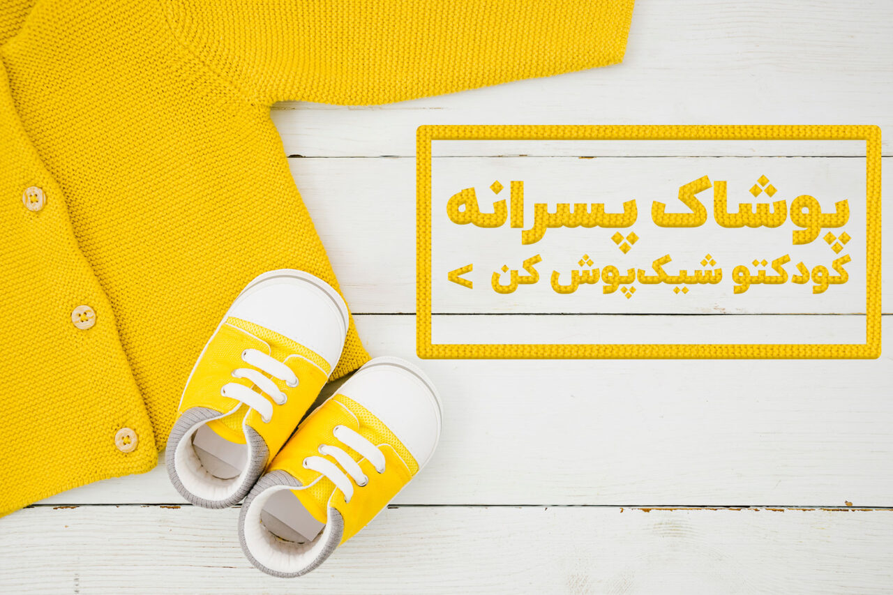 فروشگاه اینترنتی بی بی مد